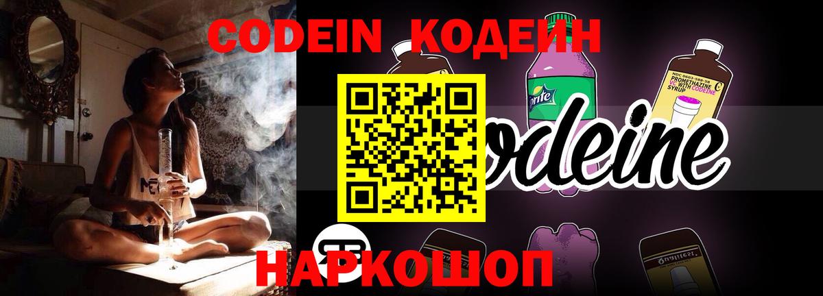 Кодеин Purple Drank Гатчина